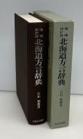 北海道方言辞典