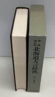北海道方言辞典