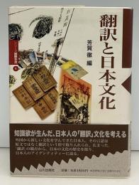 翻訳と日本文化