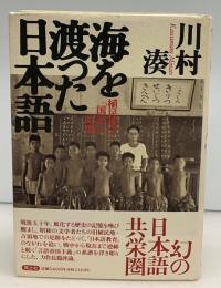 海を渡った日本語 : 植民地の「国語」の時間