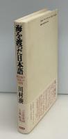 海を渡った日本語 : 植民地の「国語」の時間