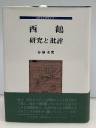西鶴 : 研究と批評