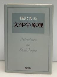 文体学原理