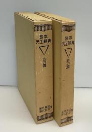 日本刀工辞典　古刀篇・新刀篇　2冊