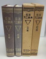 日本刀工辞典　古刀篇・新刀篇　2冊