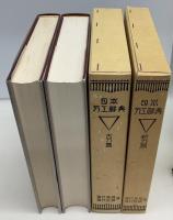 日本刀工辞典　古刀篇・新刀篇　2冊