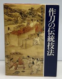 作刀の伝統技法