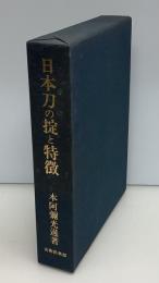 日本刀の掟と特徴