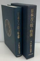 日本刀の掟と特徴