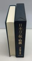 日本刀の掟と特徴