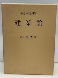 建築論