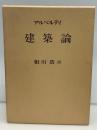 建築論