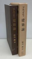 建築論
