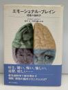 エモーショナル・ブレイン : 情動の脳科学