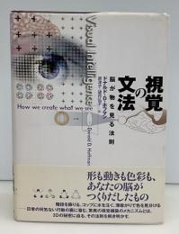 視覚の文法 : 脳が物を見る法則