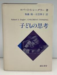 子どもの思考