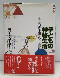 子どもの神秘生活 : 生と死、神・宇宙をめぐる証言