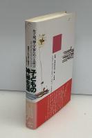 子どもの神秘生活 : 生と死、神・宇宙をめぐる証言