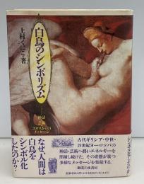 白鳥のシンボリズム : 神話・芸術・エロスからのメッセージ