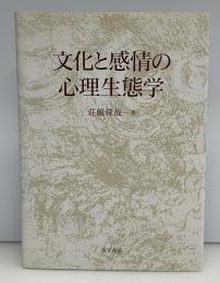 文化と感情の心理生態学