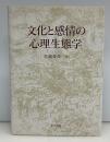 文化と感情の心理生態学