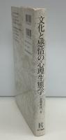 文化と感情の心理生態学