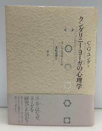 クンダリニー・ヨーガの心理学