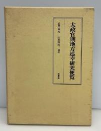 太政官期地方巡幸研究便覧