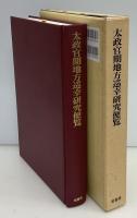 太政官期地方巡幸研究便覧