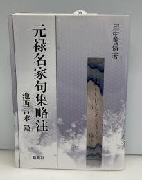 元禄名家句集略注