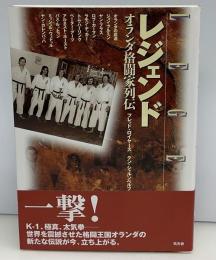 レジェンド : オランダ格闘家列伝