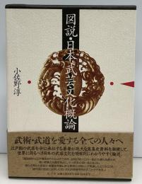図説・日本武芸文化概論