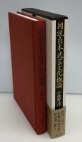 図説・日本武芸文化概論