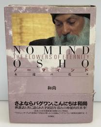 ノーマインド : 永遠の花々