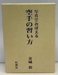 写真でおぼえる空手の習い方