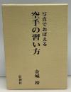 写真でおぼえる空手の習い方