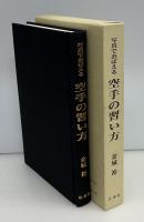 写真でおぼえる空手の習い方