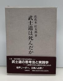 武士道は死んだか : 山鹿素行武士道哲学の解説