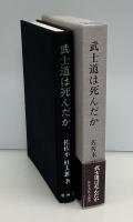 武士道は死んだか : 山鹿素行武士道哲学の解説
