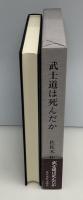 武士道は死んだか : 山鹿素行武士道哲学の解説