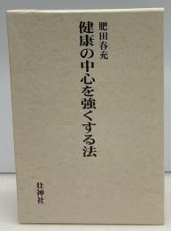 健康の中心を強くする法