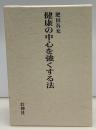 健康の中心を強くする法