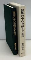 健康の中心を強くする法