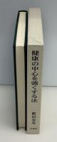 健康の中心を強くする法