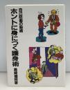 ホントに身につく護身術 : 自己防衛の秘術