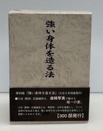 強い身体を造る法