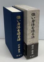 強い身体を造る法