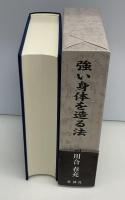 強い身体を造る法