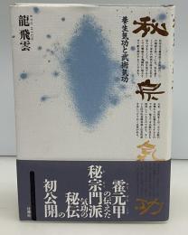 秘宗気功 : 養生気功と武術気功