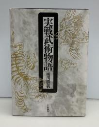 実戦武術物語